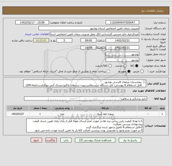 استعلام بیمارستان سلمان فارسی بوشهر
فایل استعلام 6 پیوستی: لایز دستگاه سیسمکس،پیپت سدیمان ماکرو،دیسک آنتی بیوگرام،ساچمه،LDH AUDIT،لوله کلات،لوله ژلدار و ..