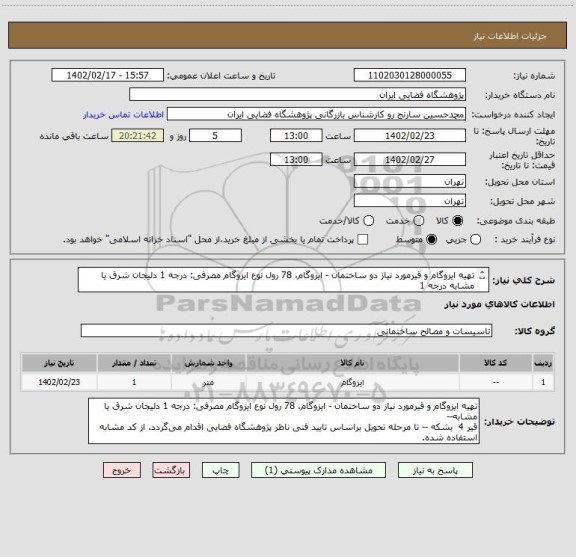 استعلام تهیه ایزوگام و قیرمورد نیاز دو ساختمان - ایزوگام، 78 رول	نوع ایزوگام مصرفی: درجه 1 دلیجان شرق یا مشابه درجه 1
قیر	4  بشکه، از کد مشابه استفاده شده.