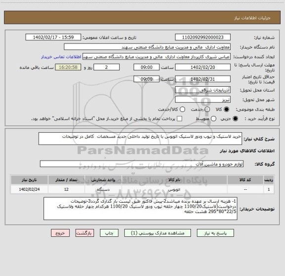 استعلام خرید لاستیک و تیوب ودور لاستیک اتوبوس با تاریخ تولید داخلی جدید مسخصات  کامل در توضیحات