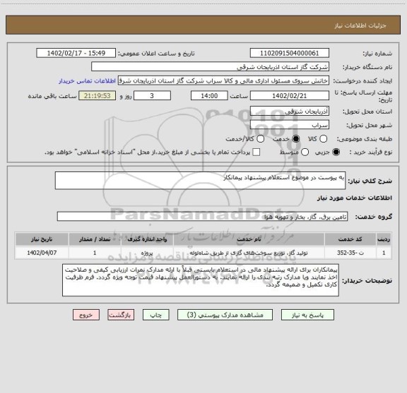استعلام به پیوست در موضوع استعلام پیشنهاد پیمانکار