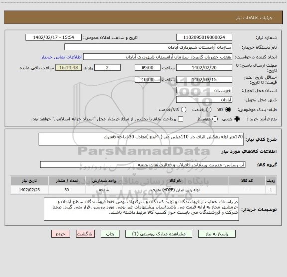 استعلام 170متر لوله زهکش الیاف دار 110میلی متر ( 4اینچ )معادل 30شاخه 6متری