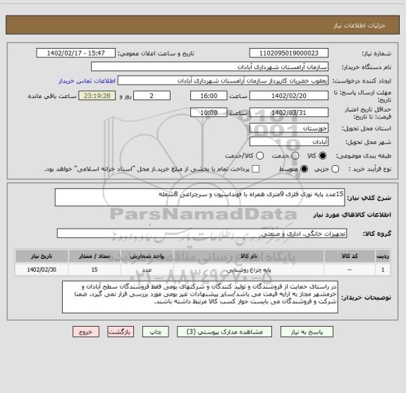 استعلام 15عدد پایه نوری فلزی 9متری همراه با فونداسیون و سرچراغی 8شعله