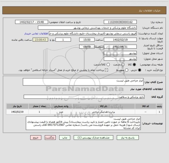 استعلام ابزار جراحی طبق لیست