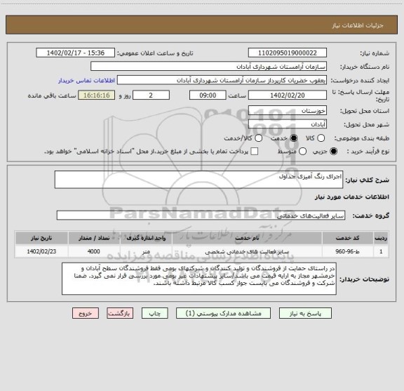 استعلام اجرای رنگ آمیزی جداول