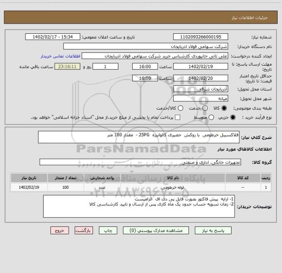 استعلام فلاکسیبل خرطومی  با روکش  حصیری کالوانیزه  25PG -  مقدار 100 متر