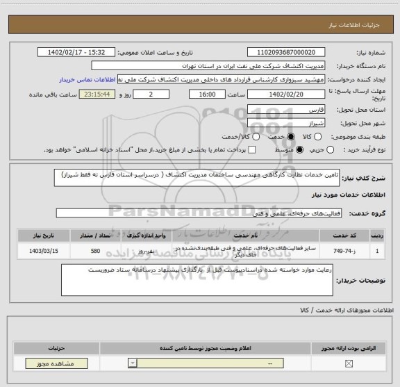 استعلام تامین خدمات نظارت کارگاهی مهندسی ساختمان مدیریت اکتشاف ( درسراسر استان فارس نه فقط شیراز)