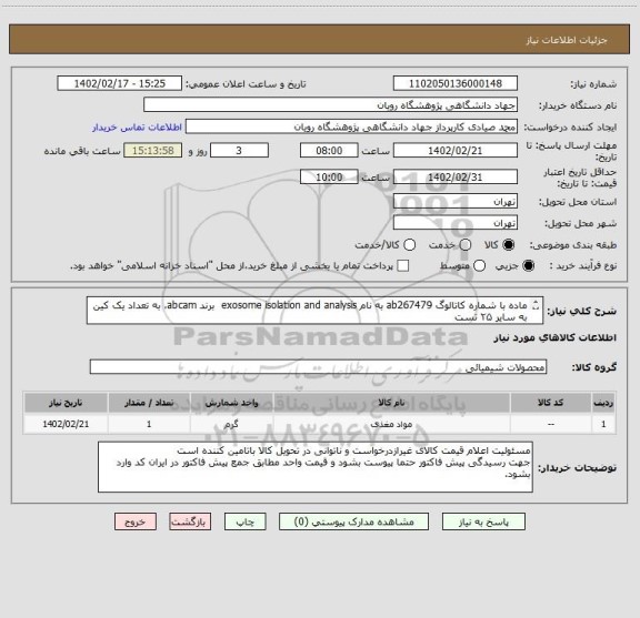 استعلام ماده با شماره کاتالوگ ab267479 به نام exosome isolation and analysis  برند abcam، به تعداد یک کین به سایر ۲۵ تست