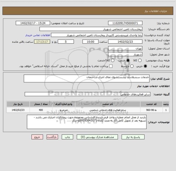 استعلام خدمات سندبلاست وشستشوی نمای اجری ساختمان