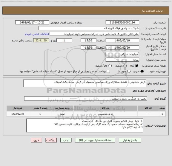 استعلام فرش ماشینی . نقشه سالاری وزرای عباسی محصول آذر فرش  درجه یک2.5در3.5