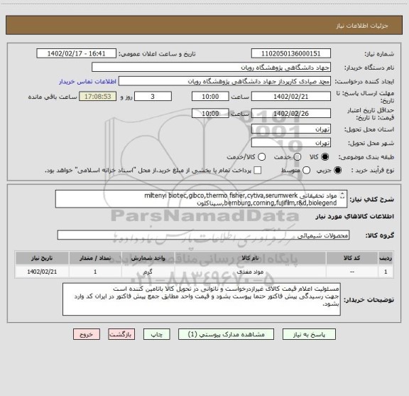 استعلام مواد تحقیقاتی miltenyi biotec,gibco,thermo fisher,cytiva,serumwerk bernburg,corning,fujifilm,r&d,biolegend,سیناکلون
به شرح پیوست