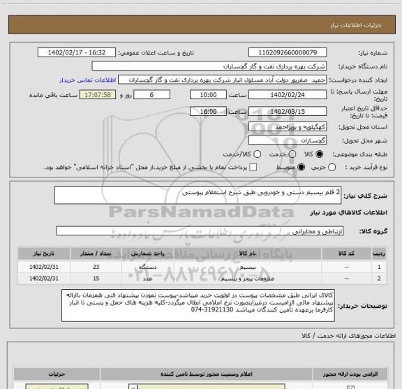 استعلام 2 قلم بیسیم دستی و خودرویی طبق شرح استعلام پیوستی