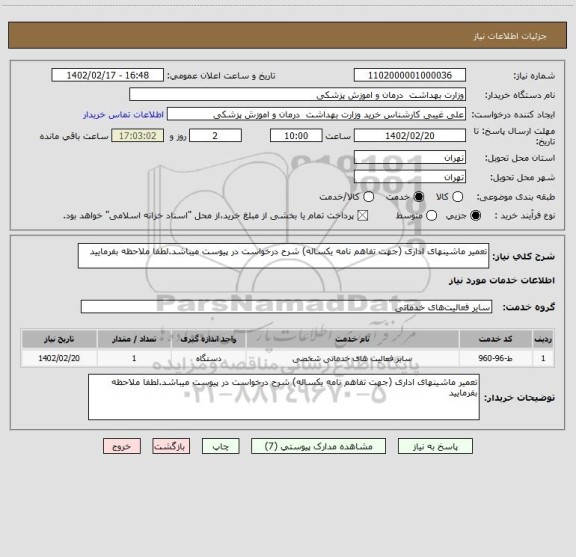 استعلام تعمیر ماشینهای اداری (جهت تفاهم نامه یکساله) شرح درخواست در پیوست میباشد.لطفا ملاحظه بفرمایید