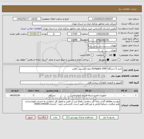 استعلام خرید 3 دستگاه Fortigate 100F بدون لایسنس آنلاین