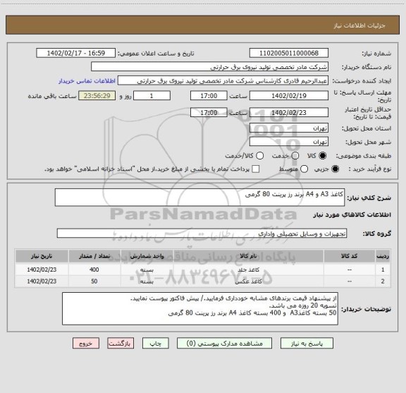 استعلام کاغذ A3 و A4 برند رز پرینت 80 گرمی