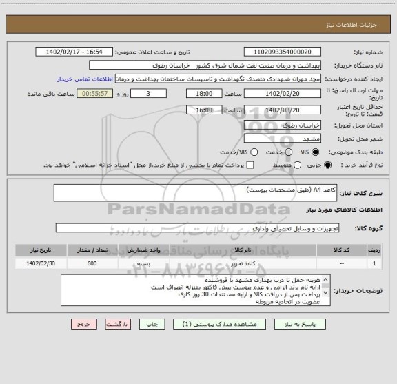 استعلام کاغذ A4 (طیق مشخصات پیوست)