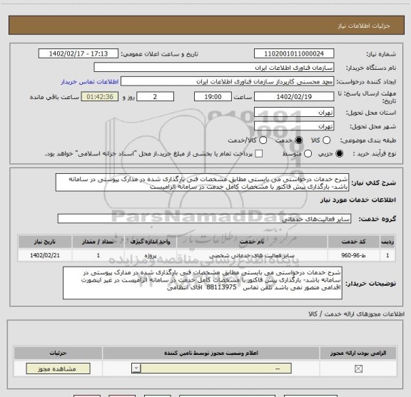 استعلام شرح خدمات درخواستی می بایستی مطابق مشخصات فنی بارگذاری شده در مدارک پیوستی در سامانه باشد- بارگذاری پیش فاکتور با مشخصات کامل خدمت در سامانه الزامیست