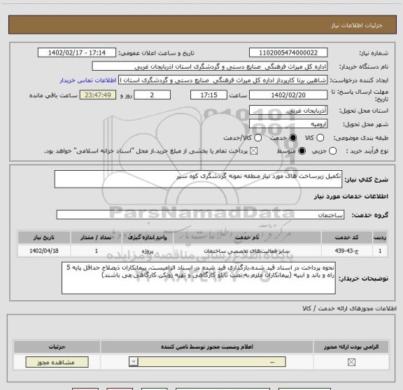 استعلام تکمیل زیرساخت های مورد نیاز منطقه نمونه گردشگری کوه سیر