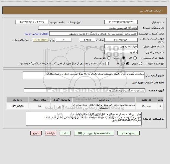 استعلام برذاشت گندم و جو با کمباین نیوهلند مدل 2020 به بالا متراژ محصول قابل برداشت60هکتار