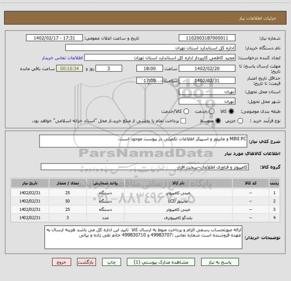 استعلام MINI PC و مانیتور و اسپیکر اطلاعات تکمیلی در پیوست موجود است.