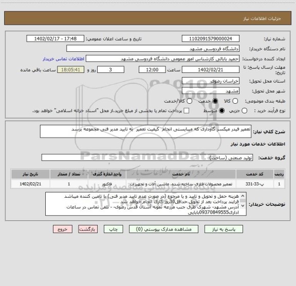 استعلام تعمیر فیدر میکسر گاوداری که میبایستی انجام  کیفیت تعمیر  به تایید مدیر فنی مجموعه برسد
