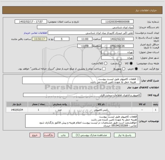 استعلام قطعات کامپیوتر طبق لیست پیوست
هزینه حمل به عهده تامین کننده می باشد
تماس : 09194235269 حیدری