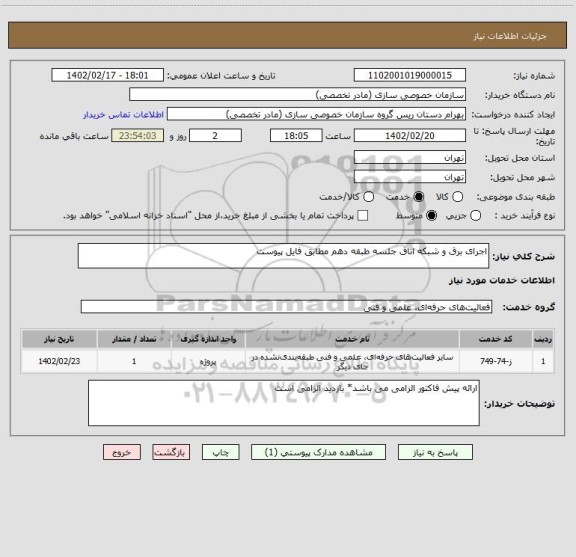 استعلام اجرای برق و شبکه اتاق جلسه طبقه دهم مطابق فایل پیوست، سایت ستاد