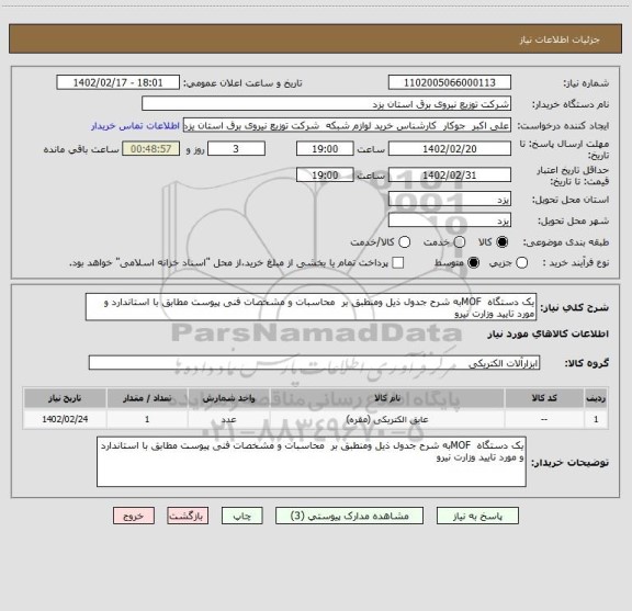 استعلام یک دستگاه  MOFبه شرح جدول ذیل، سایت ستاد