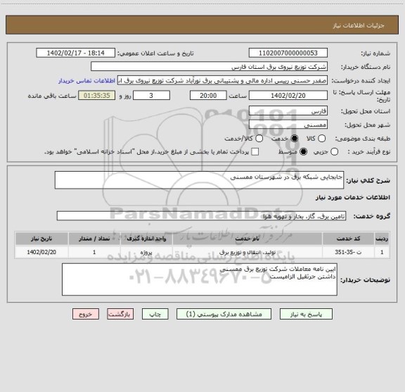 استعلام جابجایی شبکه برق در شهرستان ممسنی