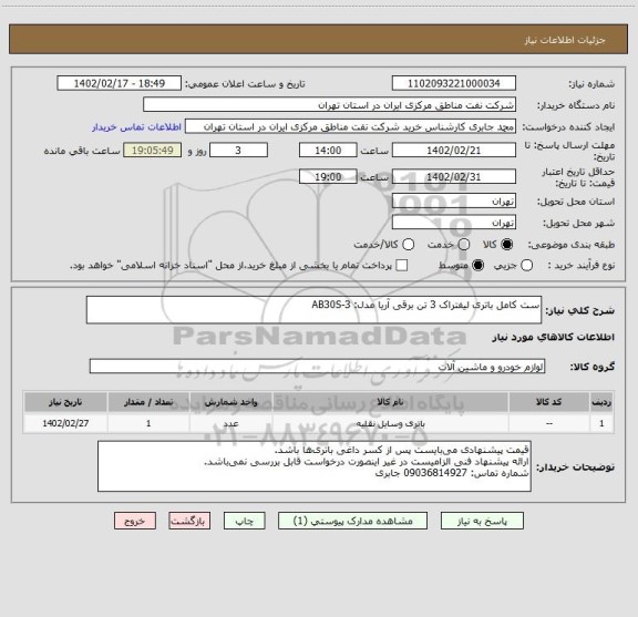 استعلام ست کامل باتری لیفتراک 3 تن برقی آریا مدل: AB30S-3