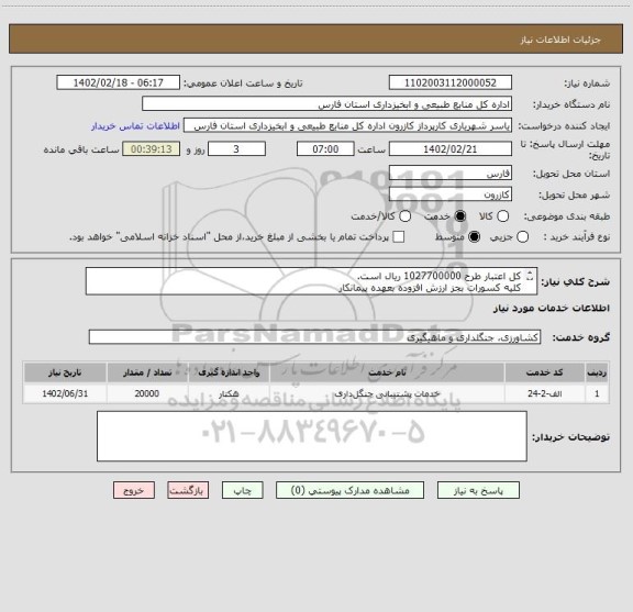 استعلام کل اعتبار طرح 1027700000 ریال است.
کلیه کسورات بجز ارزش افزوده بعهده پیمانکار
تعداد 7 نفر نیرو مورد نیاز می باشد
مدت زمان نیاز افراد 4 ماه