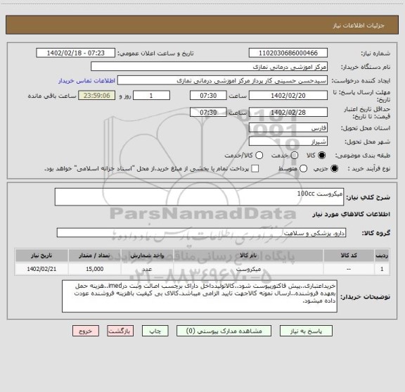 استعلام میکروست 100cc