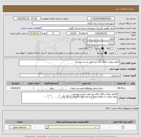 استعلام تکمیل پروژه سکوی عکاسی طبق لیست پیوستی