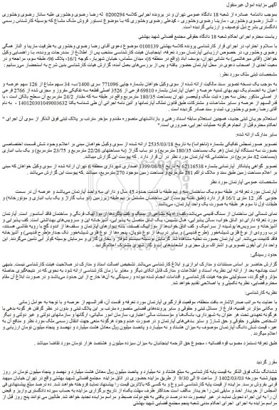 مزایده فروش 34 سهم مشاع از 126 سهم عرصه و اعیان به انضمام یک نهم بهای ثمنیه عرصه و اعیان آپارتمان بشماره 69810 فرعی از 3526 اصلی 
