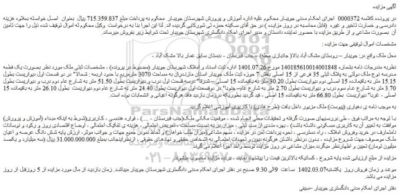 مزایده فروش ملک به پلاک ثبتی 35 فرعی از 15 اصلی