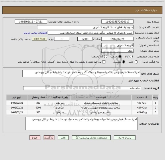 استعلام اجرای سنگ فرش و بتن پلاک پیاده روها و اجرای تک ردیفه جدول نوبت 3 با شرایط در فایل پیوستی