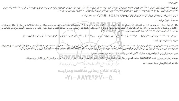 مزایده فروش یک واحد خانه مسکونی همکف با اسکلت مصالح بنایی وقدمت ساخت حدود40سال