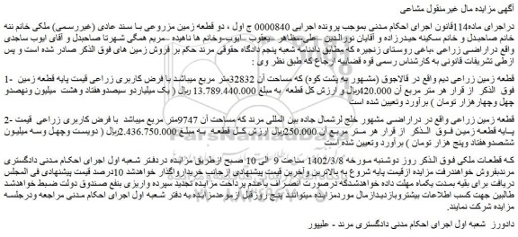 مزایده فروش قطعه زمین زراعی دیم