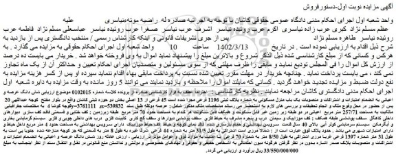 مزایده فروش شش دانگ عرصه و اعیانی به انضمام امتیازات و اشتراکات و منصوبات یک باب منزل مسکونی  