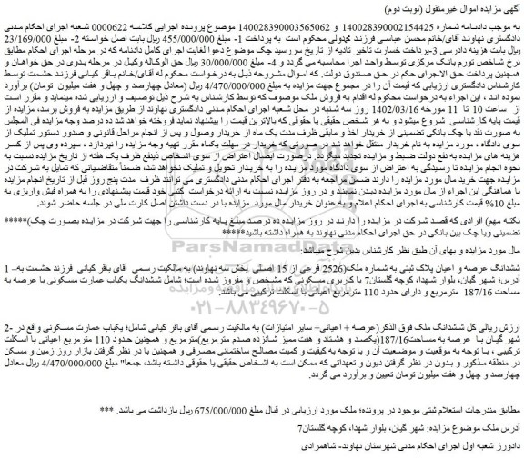مزایده فروش ششدانگ عرصه و اعیان پلاک ثبتی به شماره ملک(2526 فرعی از 15 اصلی بخش سه نهاوند)