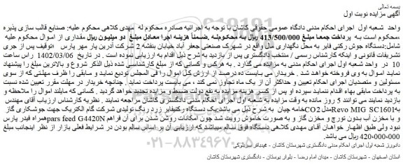 مزایده فروش یک دستگاه رکتیفایر زرد رنگ تولیدی شرکت گام الکتریک جهت جوشکاری گاز CO2 مدلRevo MIG SC1601 به همراه فیدر پارسpars feed G4420N 