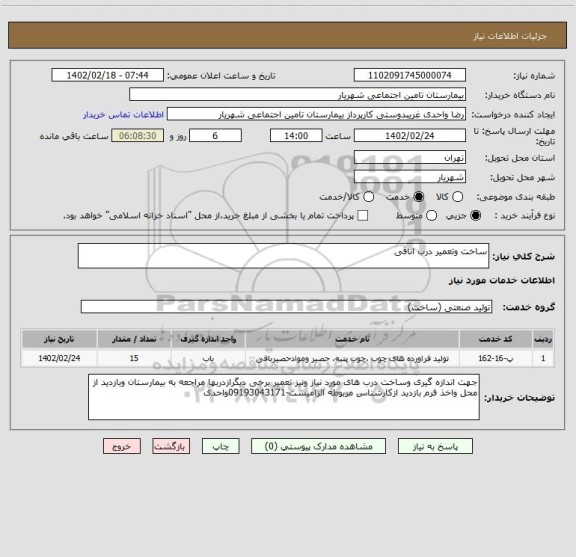 استعلام ساخت وتعمیر درب اتاقی