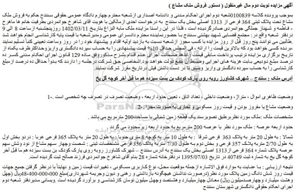 مزایده فروش ملک مشاع تحت پلاک ثبتی 364 فرعی از 1313 اصلی