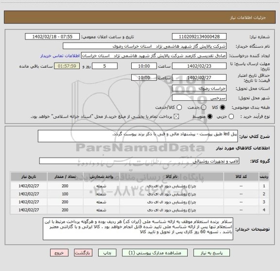استعلام پنل led طبق پیوست - پیشنهاد مالی و فنی با ذکر برند پیوست گردد.