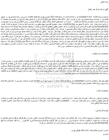 مزایده فروش یک دستگاه آپارتمان مسکونی (وضعیت خاص طلق با عرصه وقف) به شماره 51226 فرعی از 2 اصلی قطعه 3 تفکیکی مفروز و مجزی شده از 48432 فرعی از اصلی