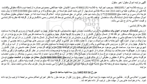 مزایده فروش ششدانگ عرصه و اعیان یک ساختمان