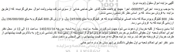 مزایده فروش مقدار 800 کیلوگرم پودرمیکا که ماده اصلی تولید لنت