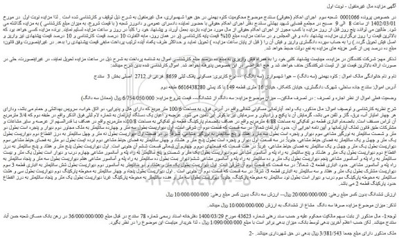 مزایده فروش یک واحد آپارتمانی مسکونی شمالی