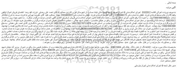 مزایده فروش یک باب منزل مسکونی یک طبقه درب از ساختمان قدیمی ساز  