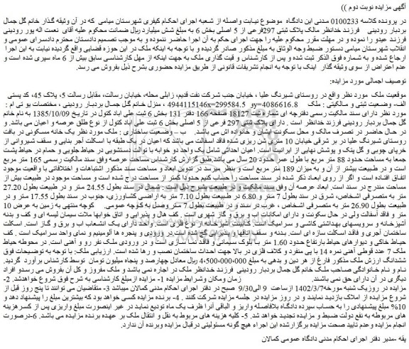 مزایده فروش پلاک ثبتی 297فرعی از 5 اصلی