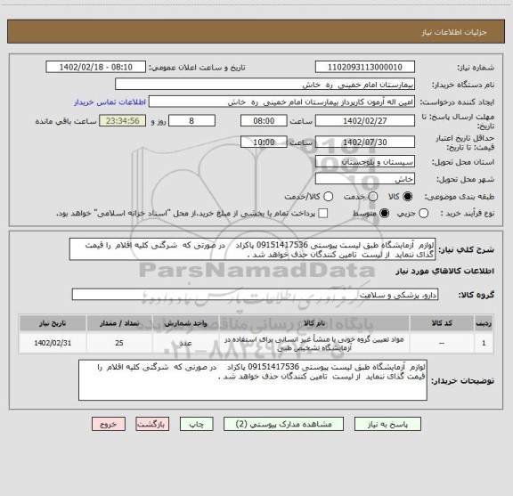 استعلام لوازم  آزمایشگاه طبق لیست پیوستی 09151417536 پاکزاد    در صورتی که  شرگتی کلیه اقلام  را قیمت گذای ننماید  از لیست  تامین کنندگان حذف خواهد شد .